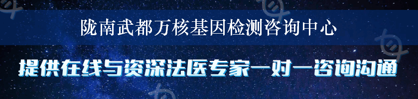 陇南武都万核基因检测咨询中心